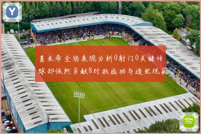 基米希全场表现分析0射门0关键传球却依然贡献8对抗成功与造犯规获高分