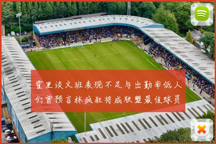 霍里谈文班表现不足与出勤率低人们曾预言林疯狂将成联盟最佳球员
