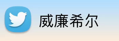 威廉希尔 logo